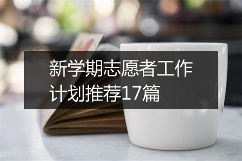 新学期志愿者工作计划推荐17篇