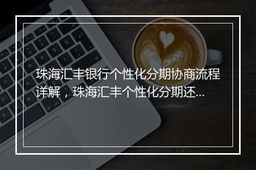 珠海汇丰银行个性化分期协商流程详解，珠海汇丰个性化分期还款方式介绍