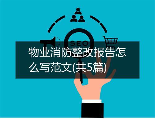物业消防整改报告怎么写范文(共5篇)