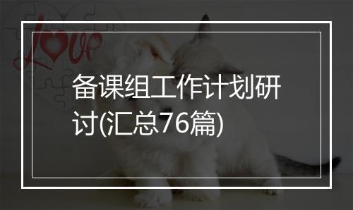 备课组工作计划研讨(汇总76篇)