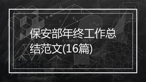 保安部年终工作总结范文(16篇)