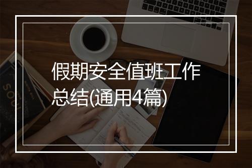 假期安全值班工作总结(通用4篇)