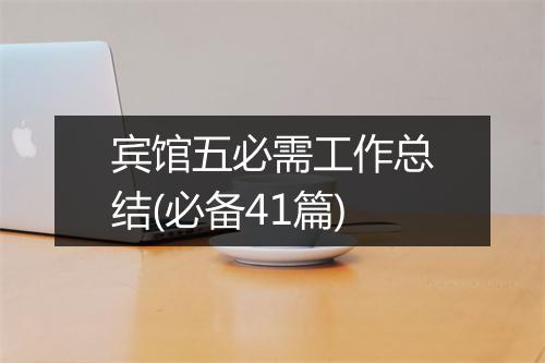 宾馆五必需工作总结(必备41篇)