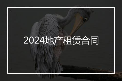 2024地产租赁合同
