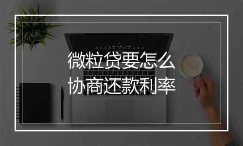 微粒贷要怎么协商还款利率