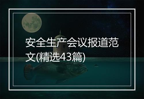 安全生产会议报道范文(精选43篇)