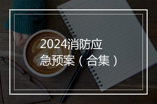 2024消防应急预案（合集）