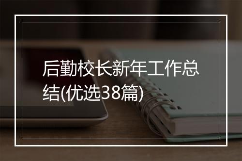 后勤校长新年工作总结(优选38篇)