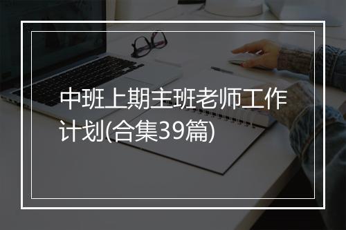 中班上期主班老师工作计划(合集39篇)
