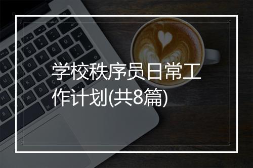 学校秩序员日常工作计划(共8篇)