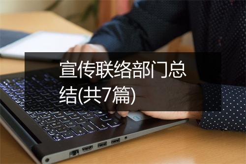 宣传联络部门总结(共7篇)