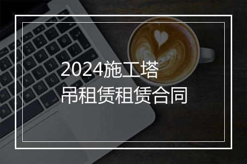 2024施工塔吊租赁租赁合同