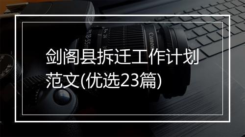 剑阁县拆迁工作计划范文(优选23篇)
