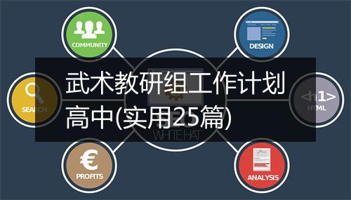 武术教研组工作计划高中(实用25篇)