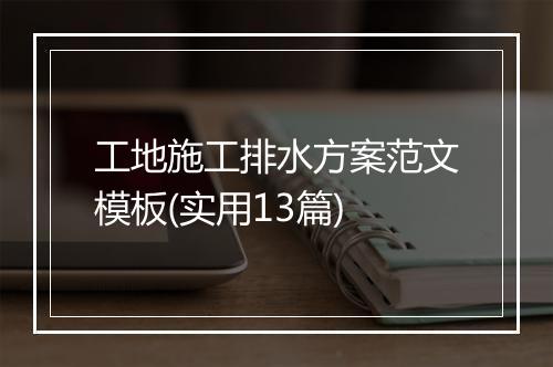 工地施工排水方案范文模板(实用13篇)
