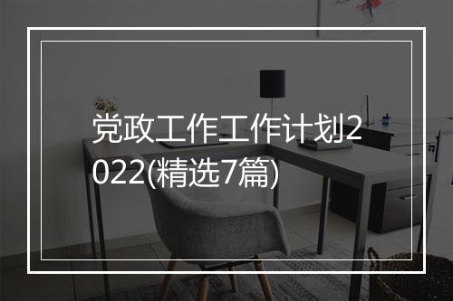 党政工作工作计划2022(精选7篇)