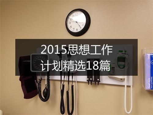 2015思想工作计划精选18篇