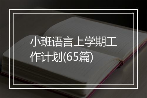 小班语言上学期工作计划(65篇)