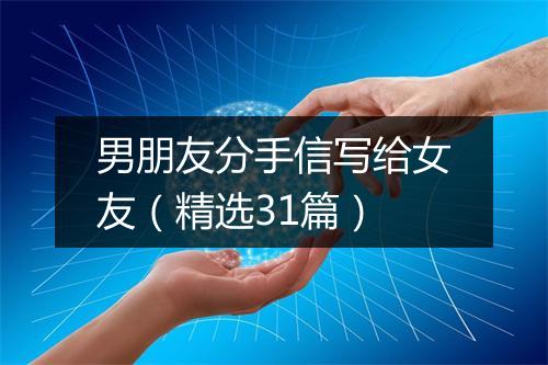 男朋友分手信写给女友（精选31篇）
