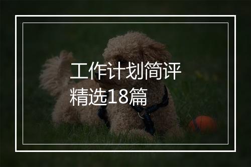 工作计划简评精选18篇
