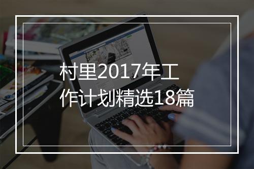 村里2017年工作计划精选18篇