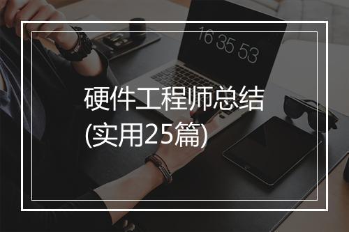 硬件工程师总结(实用25篇)