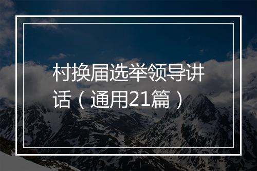 村换届选举领导讲话（通用21篇）