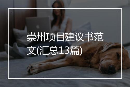 崇州项目建议书范文(汇总13篇)