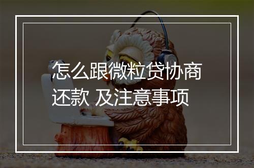 怎么跟微粒贷协商还款 及注意事项