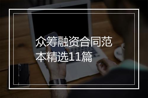 众筹融资合同范本精选11篇