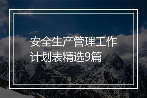 安全生产管理工作计划表精选9篇