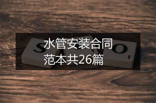 水管安装合同范本共26篇