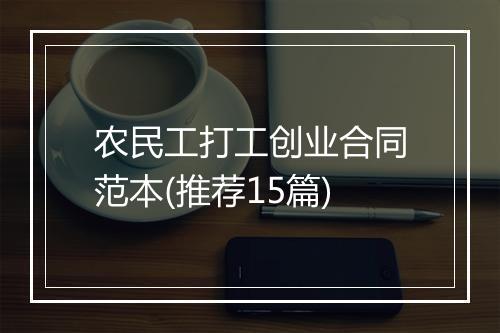 农民工打工创业合同范本(推荐15篇)