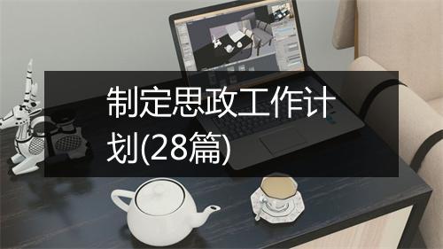制定思政工作计划(28篇)
