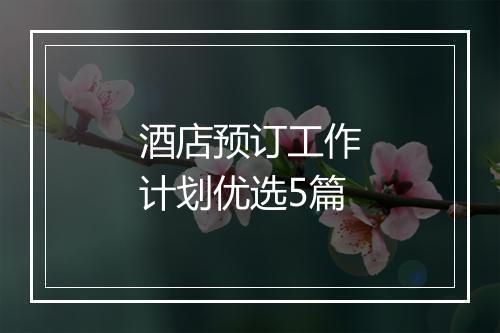 酒店预订工作计划优选5篇