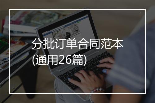 分批订单合同范本(通用26篇)