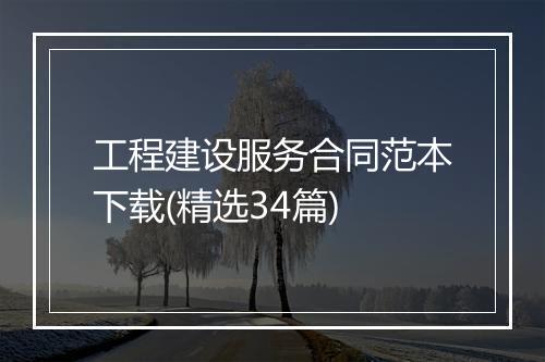 工程建设服务合同范本下载(精选34篇)