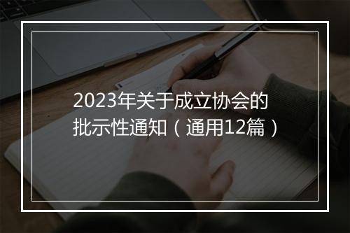 2023年关于成立协会的批示性通知（通用12篇）