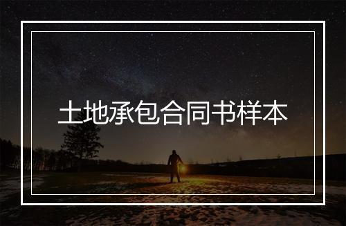 土地承包合同书样本
