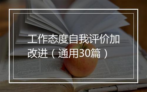 工作态度自我评价加改进（通用30篇）