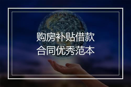 购房补贴借款合同优秀范本