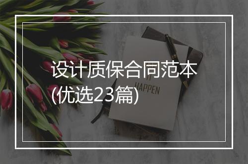 设计质保合同范本(优选23篇)