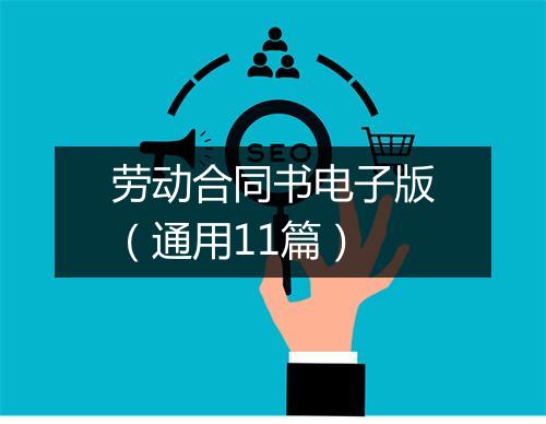劳动合同书电子版（通用11篇）