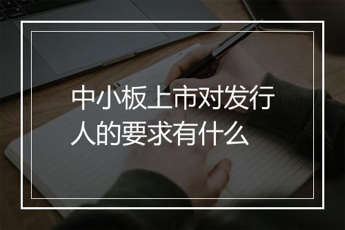 中小板上市对发行人的要求有什么