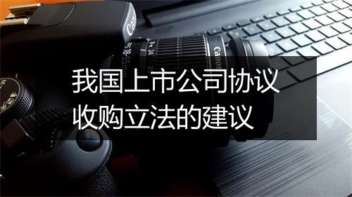 我国上市公司协议收购立法的建议