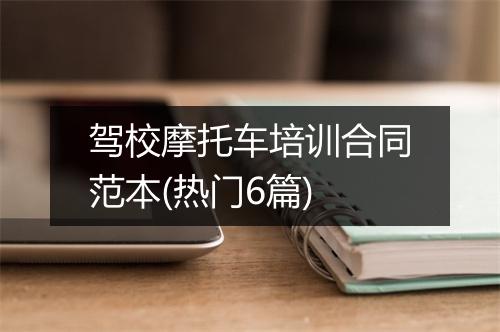 驾校摩托车培训合同范本(热门6篇)