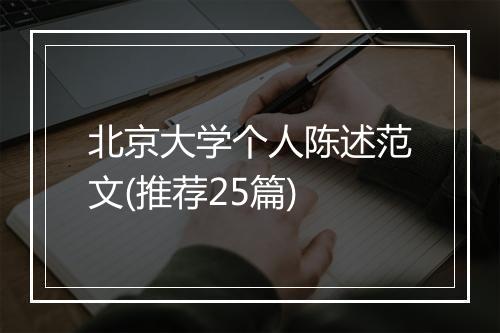 北京大学个人陈述范文(推荐25篇)