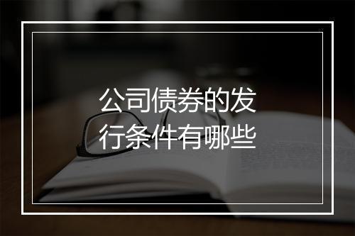 公司债券的发行条件有哪些