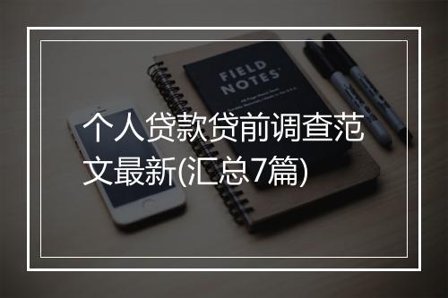 个人贷款贷前调查范文最新(汇总7篇)