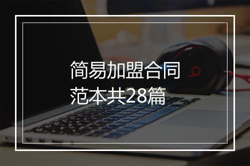 简易加盟合同范本共28篇